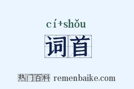 词首是什么意思的图片